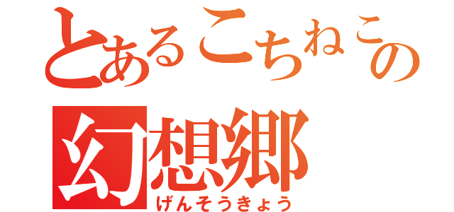 とあるこちねこの幻想郷（げんそうきょう）