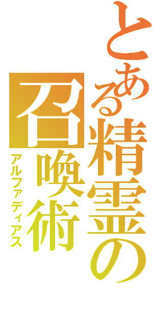 とある精霊の召喚術Ⅱ（アルファディアス）