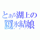 とある湖上の⑨氷結娘（チルノ）