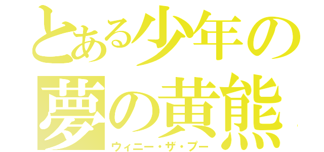 とある少年の夢の黄熊（ウィニー・ザ・プー）