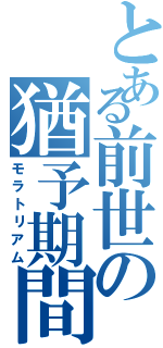 とある前世の猶予期間（モラトリアム）