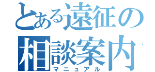 とある遠征の相談案内書（マニュアル）