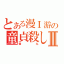 とある漫Ｉ游の童貞殺しⅡ（零九）