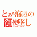 とある海辺の御使墜し（エンゼルフォール）