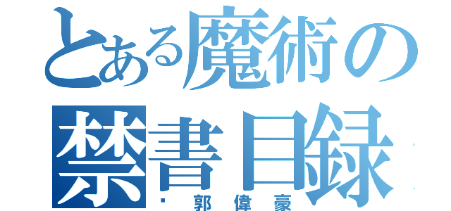 とある魔術の禁書目録（喂郭偉豪）