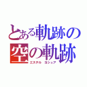 とある軌跡の空の軌跡（エステル ヨシュア）