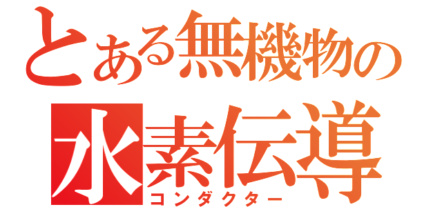 とある無機物の水素伝導（コンダクター）