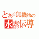 とある無機物の水素伝導（コンダクター）