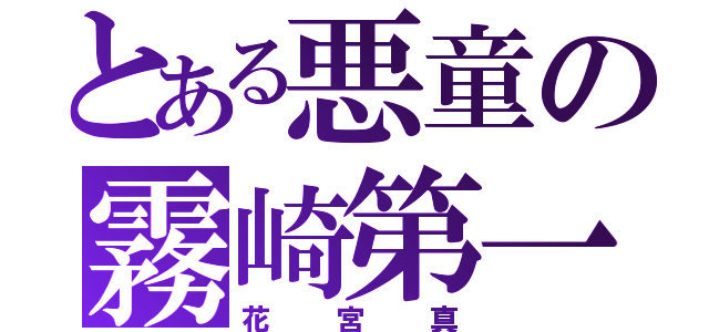 とある悪童の霧崎第一（花宮真）