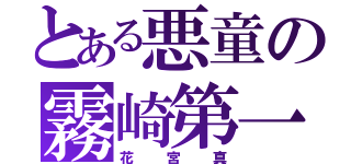 とある悪童の霧崎第一（花宮真）