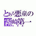 とある悪童の霧崎第一（花宮真）