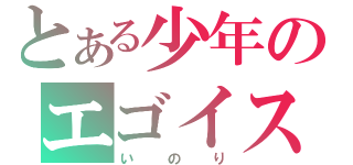 とある少年のエゴイスト（いのり）