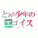 とある少年のエゴイスト（いのり）