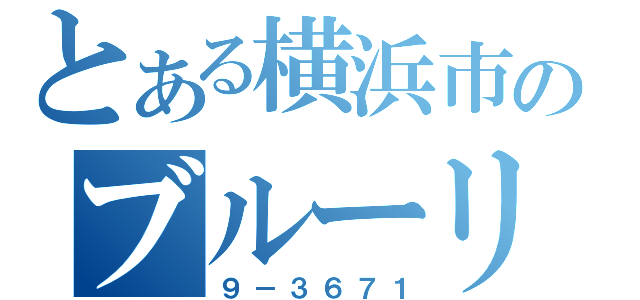 とある横浜市営のブルーリボン（９－３６７１）