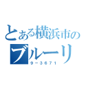 とある横浜市営のブルーリボン（９－３６７１）