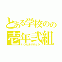 とある学校のの壱年弐組（いつもありがとう）