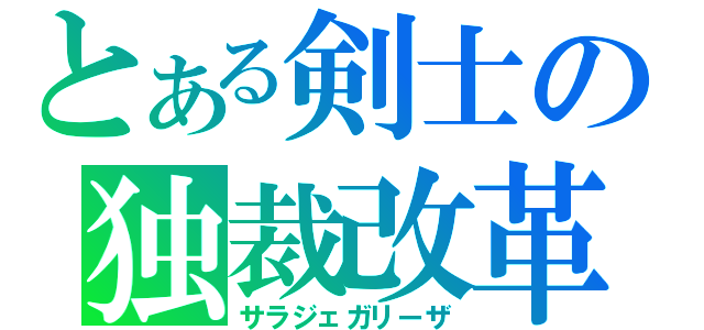 とある剣士の独裁改革（サラジェガリーザ）