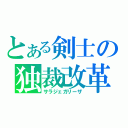 とある剣士の独裁改革（サラジェガリーザ）