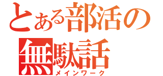 とある部活の無駄話（メインワーク）