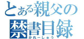 とある親父の禁書目録（かれーしゅう）