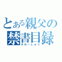 とある親父の禁書目録（かれーしゅう）