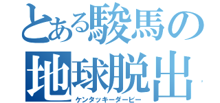 とある駿馬の地球脱出（ケンタッキーダービー）