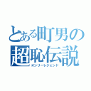 とある町男の超恥伝説（オンリーレジェンド）