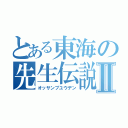 とある東海の先生伝説Ⅱ（オッサンブユウデン）