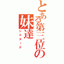 とある第三位の妹達（シスターズ）