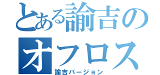 とある諭吉のオフロスキー（諭吉バージョン）