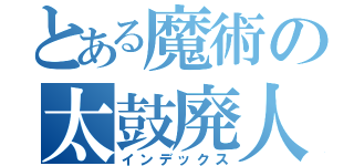 とある魔術の太鼓廃人（インデックス）