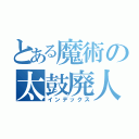 とある魔術の太鼓廃人（インデックス）