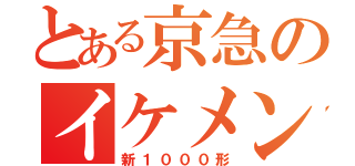 とある京急のイケメン（新１０００形）