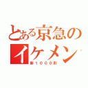 とある京急のイケメン（新１０００形）