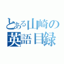 とある山崎の英語目録（）