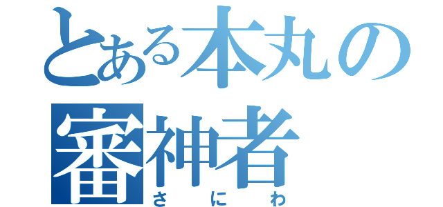 とある本丸の審神者（さにわ）