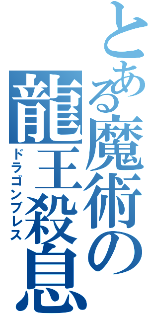 とある魔術の龍王殺息（ドラゴンブレス）