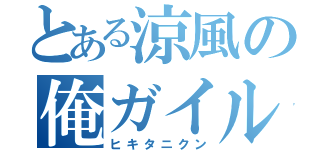 とある涼風の俺ガイル（ヒキタニクン）