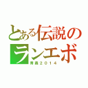 とある伝説のランエボ（青森２０１４）