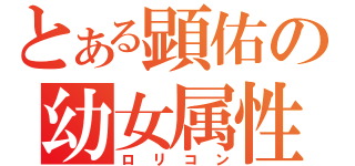 とある顕佑の幼女属性（ロリコン）