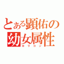 とある顕佑の幼女属性（ロリコン）