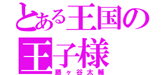 とある王国の王子様（藤ヶ谷太輔）