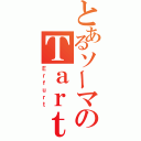 とあるソーマのＴａｒｔａｒｏｓ（Ｅｒｆｕｒｔ）