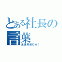 とある社長の言葉（全速前進ＤＡ！）