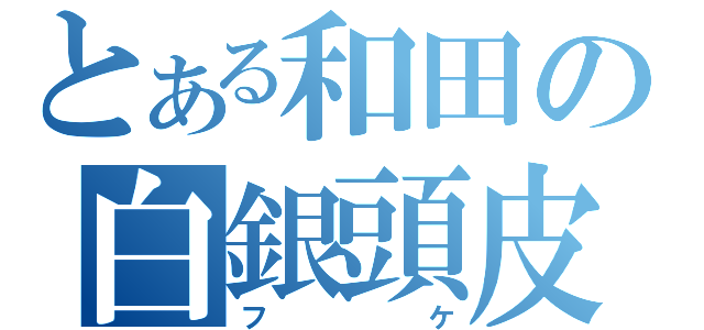 とある和田の白銀頭皮（フケ）