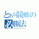 とある競艇の必勝法（ＫＡＪＩＮＯ ＤＡＩＨＹＯＵ）