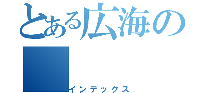 とある広海の（インデックス）