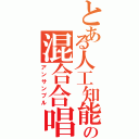 とある人工知能の混合合唱（アンサンブル）