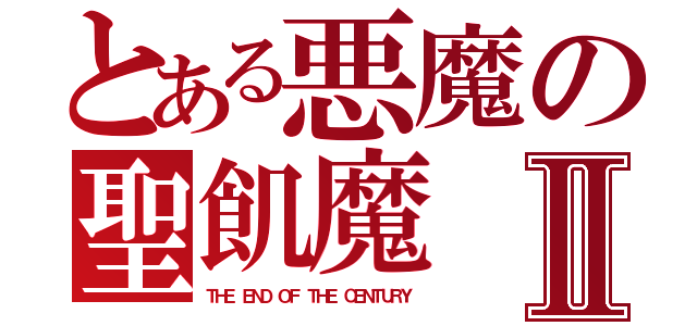 とある悪魔の聖飢魔Ⅱ（ＴＨＥ ＥＮＤ ＯＦ ＴＨＥ ＣＥＮＴＵＲＹ）