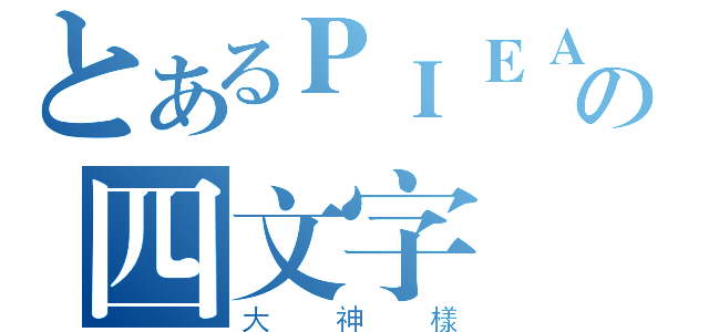 とあるＰＩＥＡＹＵの四文字（大神樣）